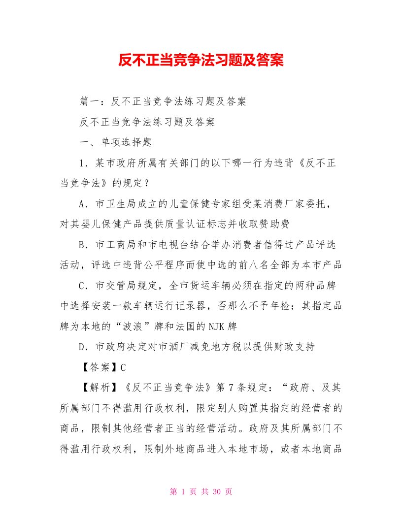 反不正当竞争法习题及答案