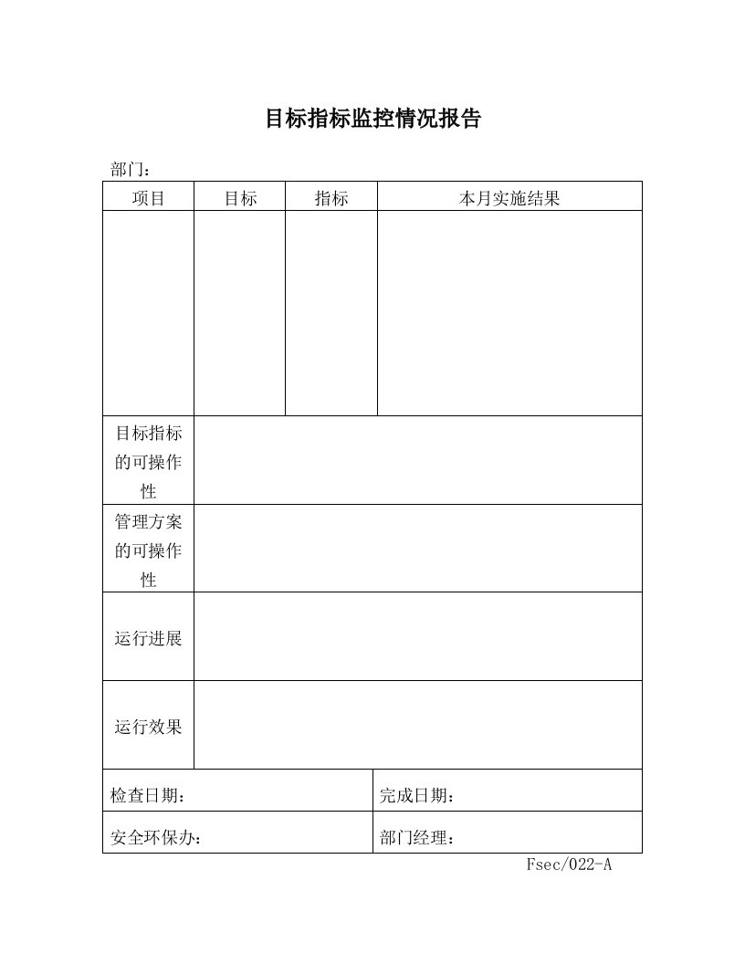 【管理精品】目標指標監控情况報告FSEC-022-A