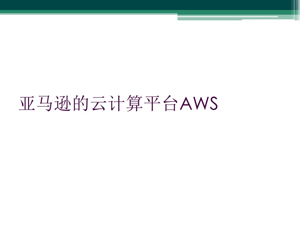 亚马逊的云计算平台aws