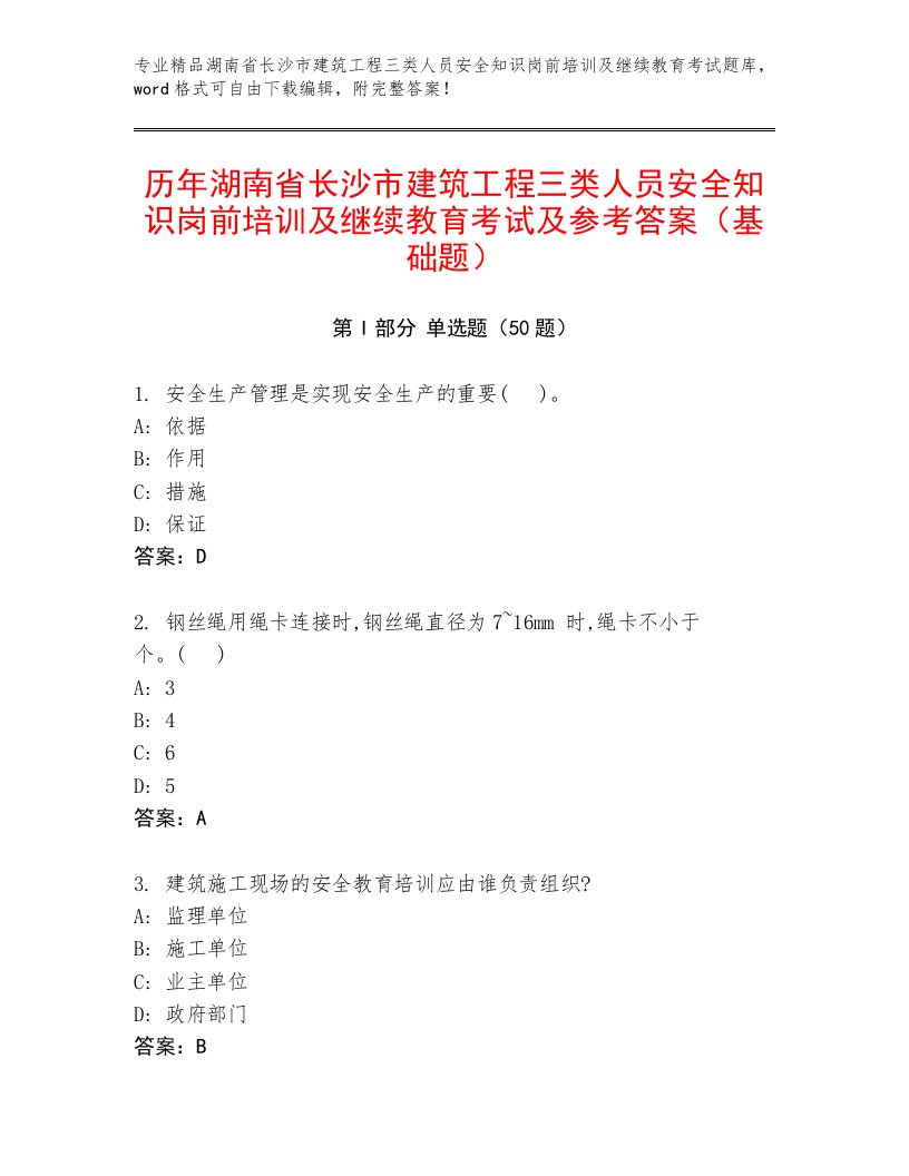 历年湖南省长沙市建筑工程三类人员安全知识岗前培训及继续教育考试及参考答案（基础题）