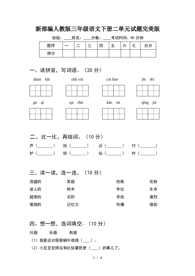 新部编人教版三年级语文下册二单元试题完美版