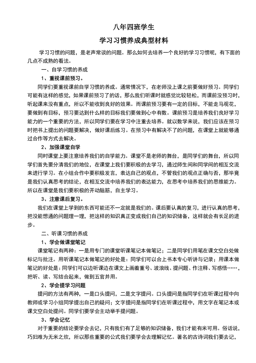 学生学习习惯的培养-典型材料