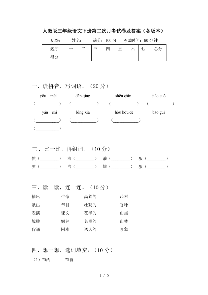 人教版三年级语文下册第二次月考试卷及答案(各版本)