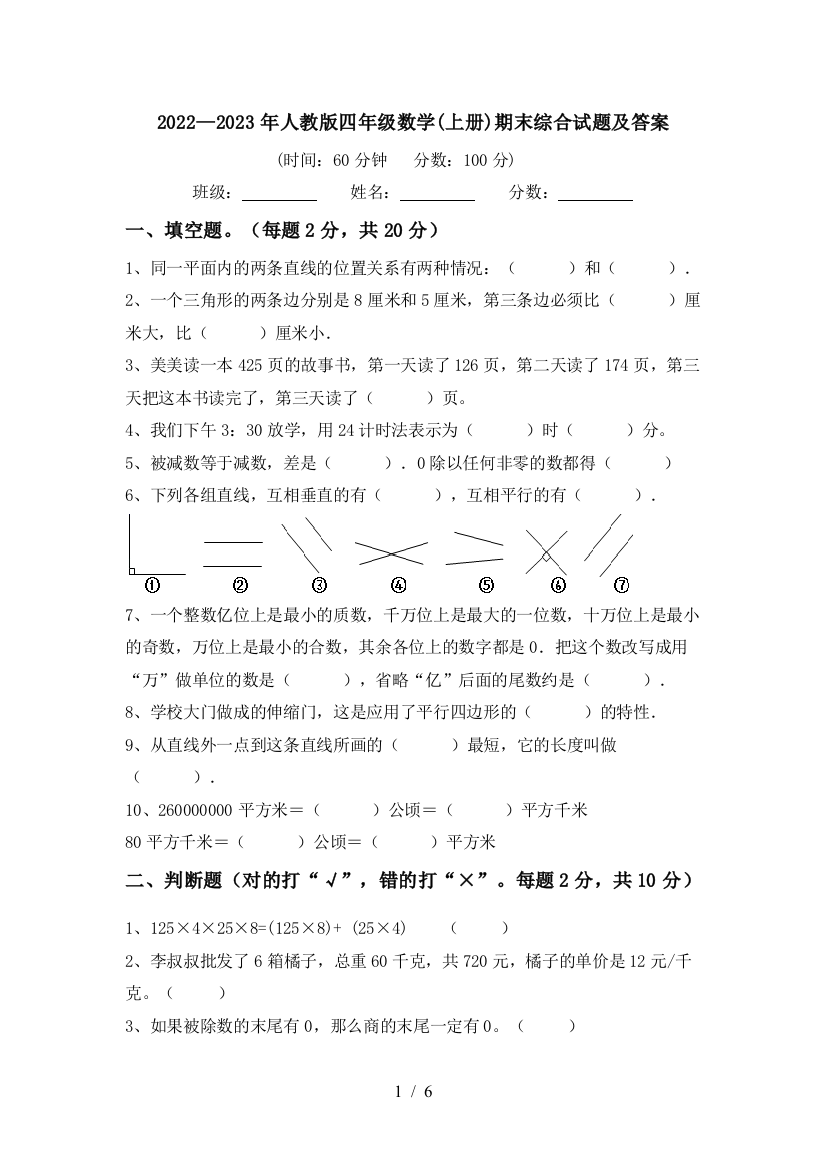 2022—2023年人教版四年级数学(上册)期末综合试题及答案