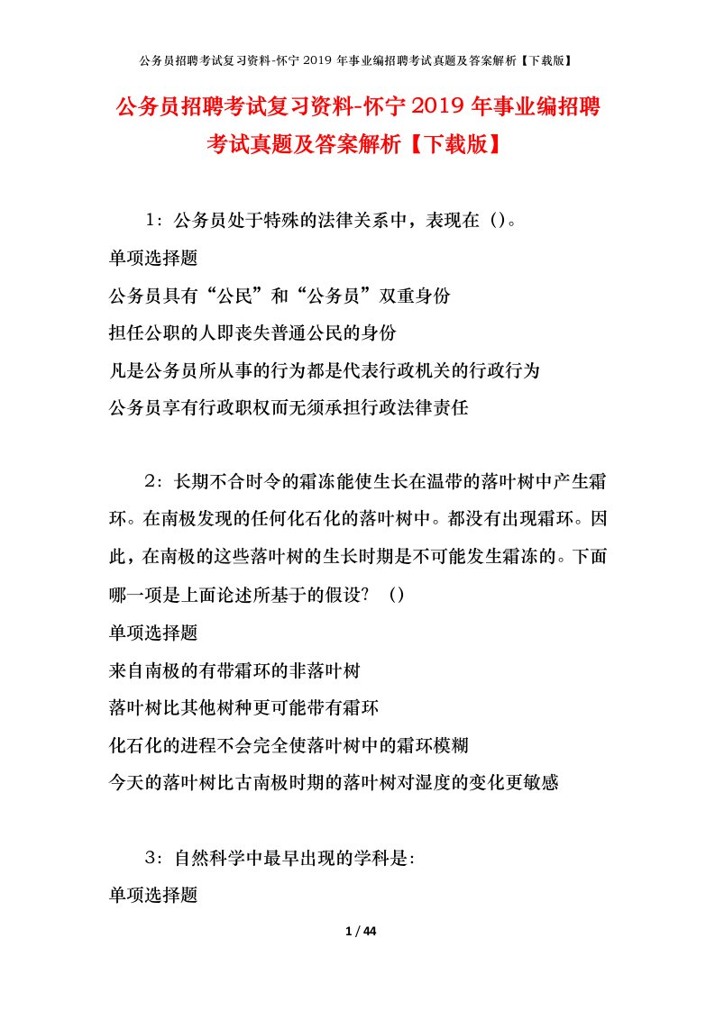 公务员招聘考试复习资料-怀宁2019年事业编招聘考试真题及答案解析下载版