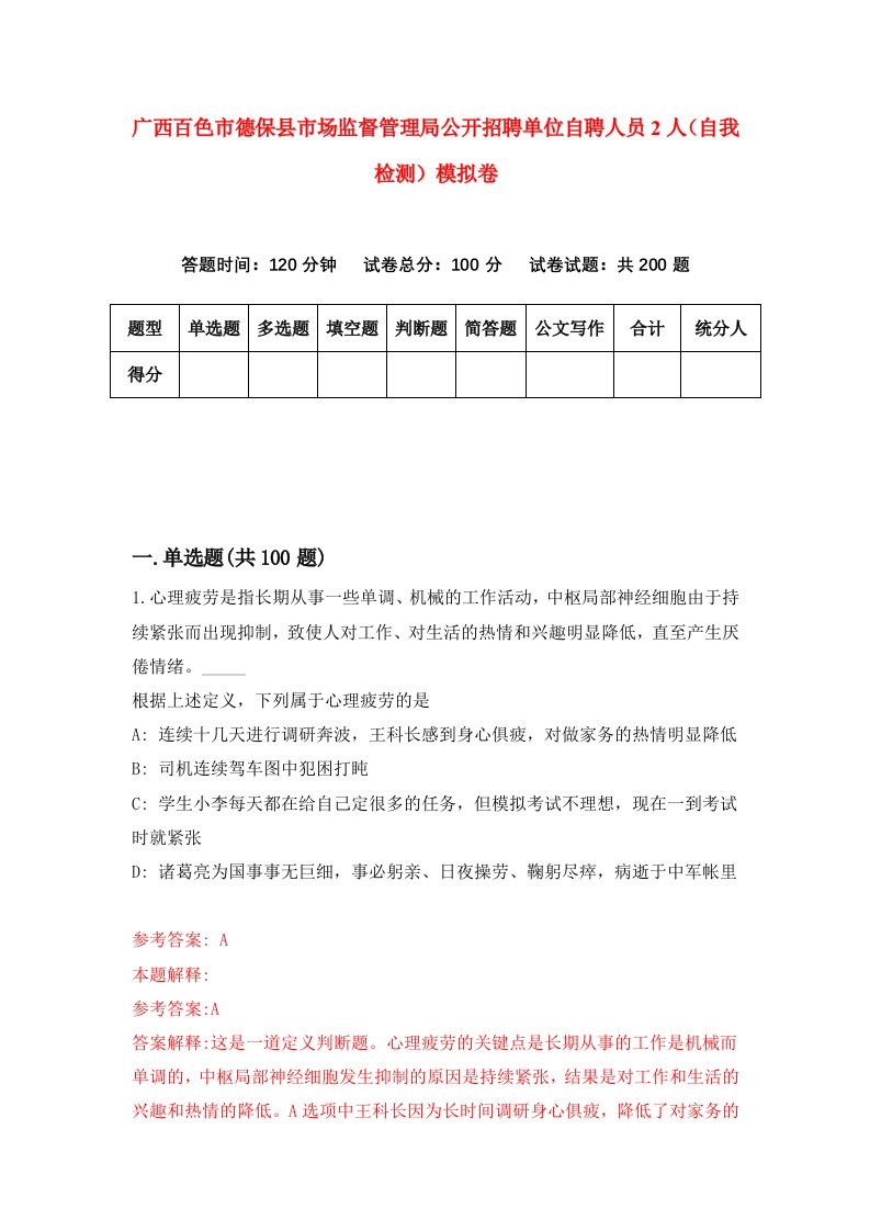 广西百色市德保县市场监督管理局公开招聘单位自聘人员2人自我检测模拟卷第0版