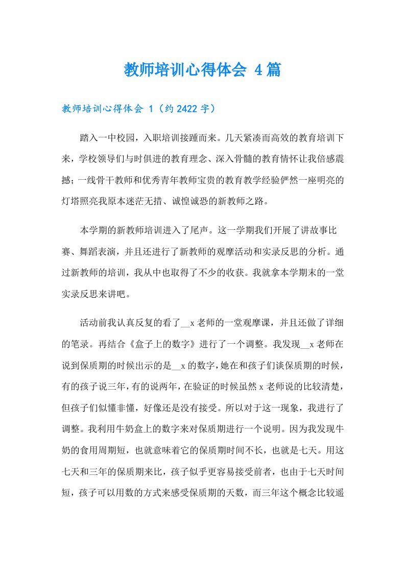 教师培训心得体会