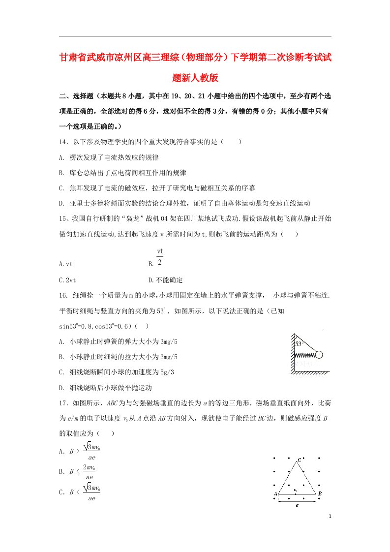 甘肃省武威市凉州区高三理综（物理部分）下学期第二次诊断考试试题新人教版