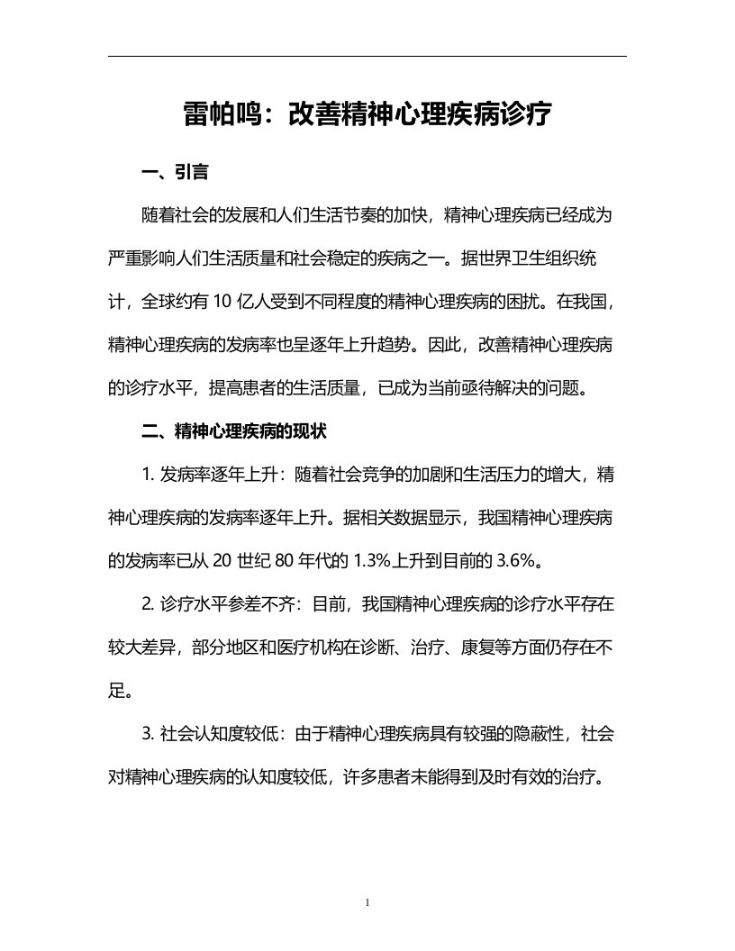 雷帕鸣：改善精神心理疾病诊疗