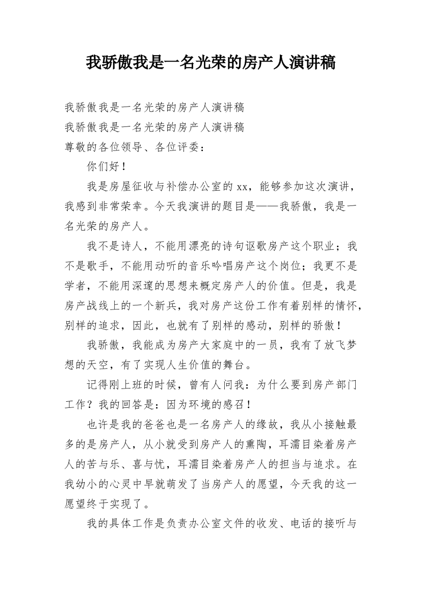 我骄傲我是一名光荣的房产人演讲稿