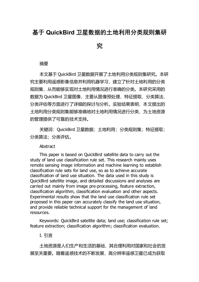 基于QuickBird卫星数据的土地利用分类规则集研究