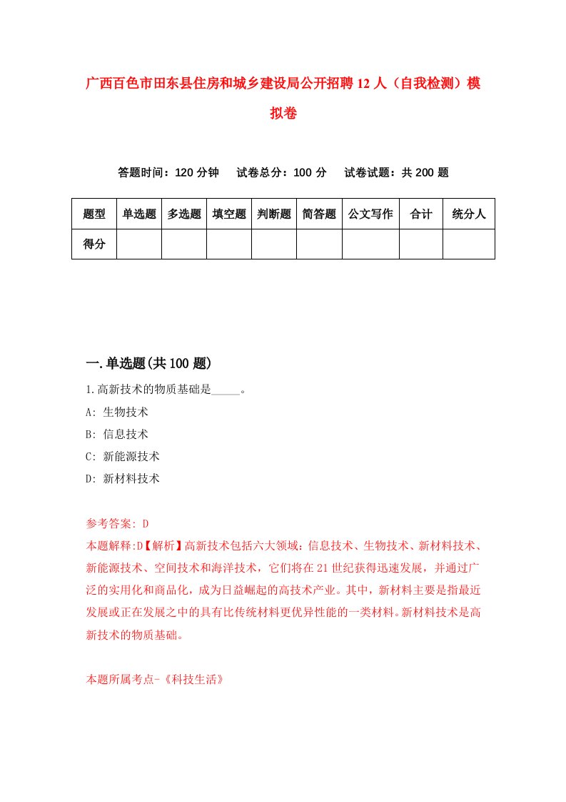 广西百色市田东县住房和城乡建设局公开招聘12人自我检测模拟卷第4次