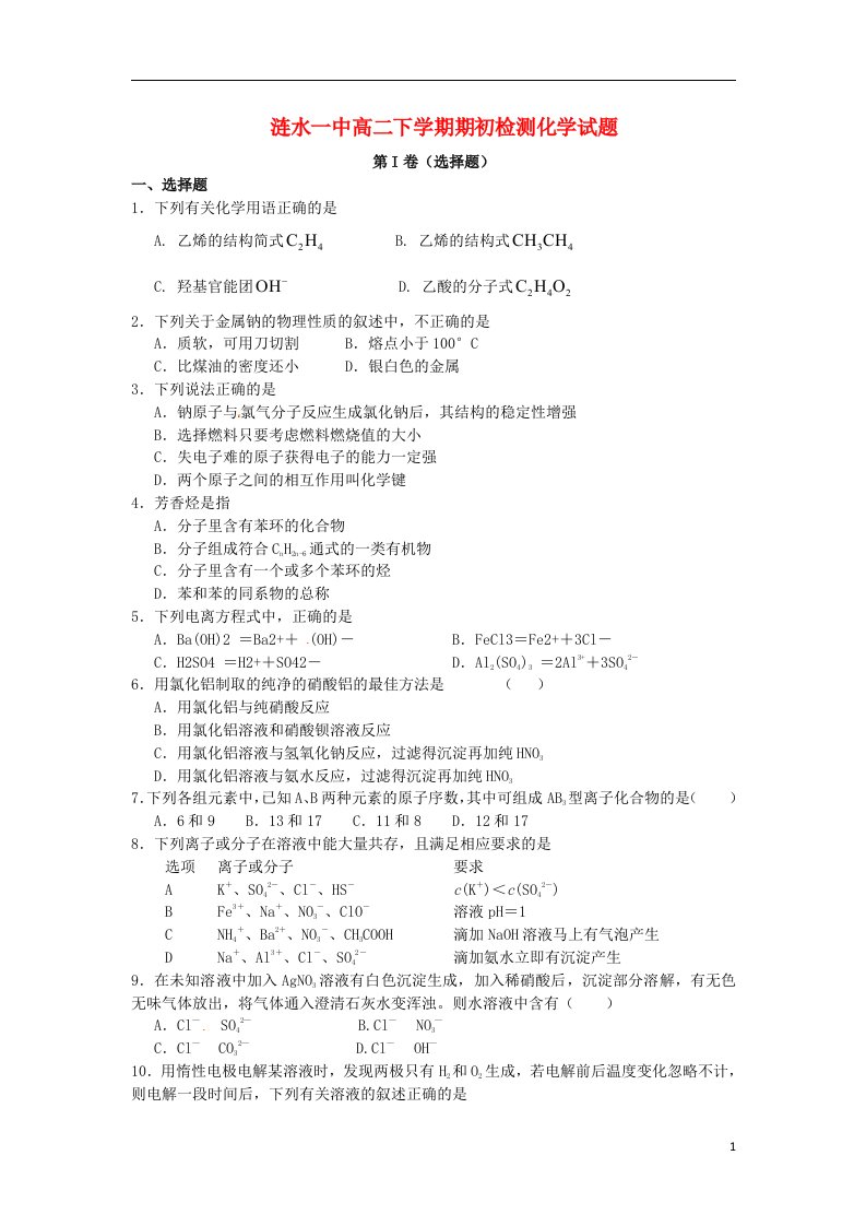 江苏省涟水一中高二化学下学期期初检测试题苏教版