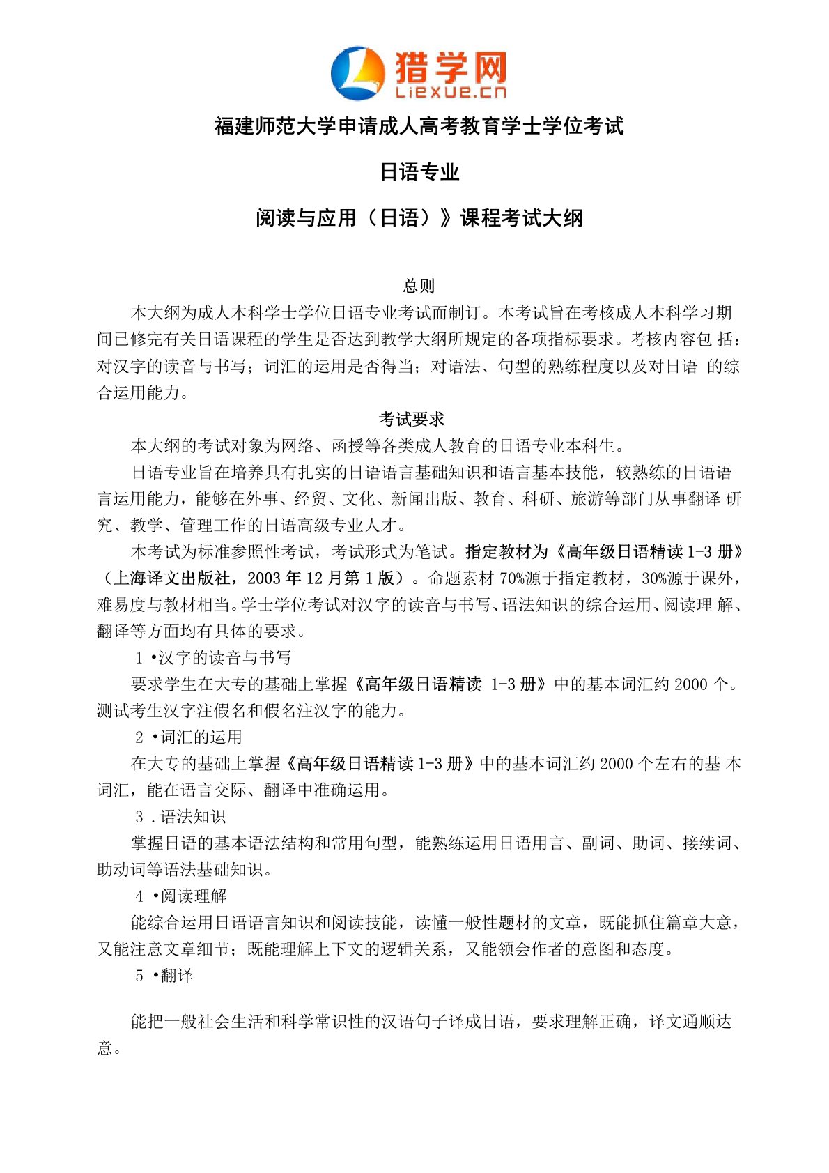 福建师范大学网络教育学士学位考试日语专业科目三《阅读与应用(日语)》考试大纲