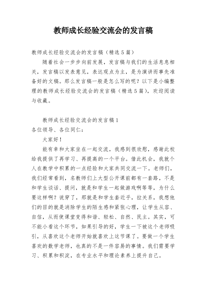 教师成长经验交流会的发言稿_1