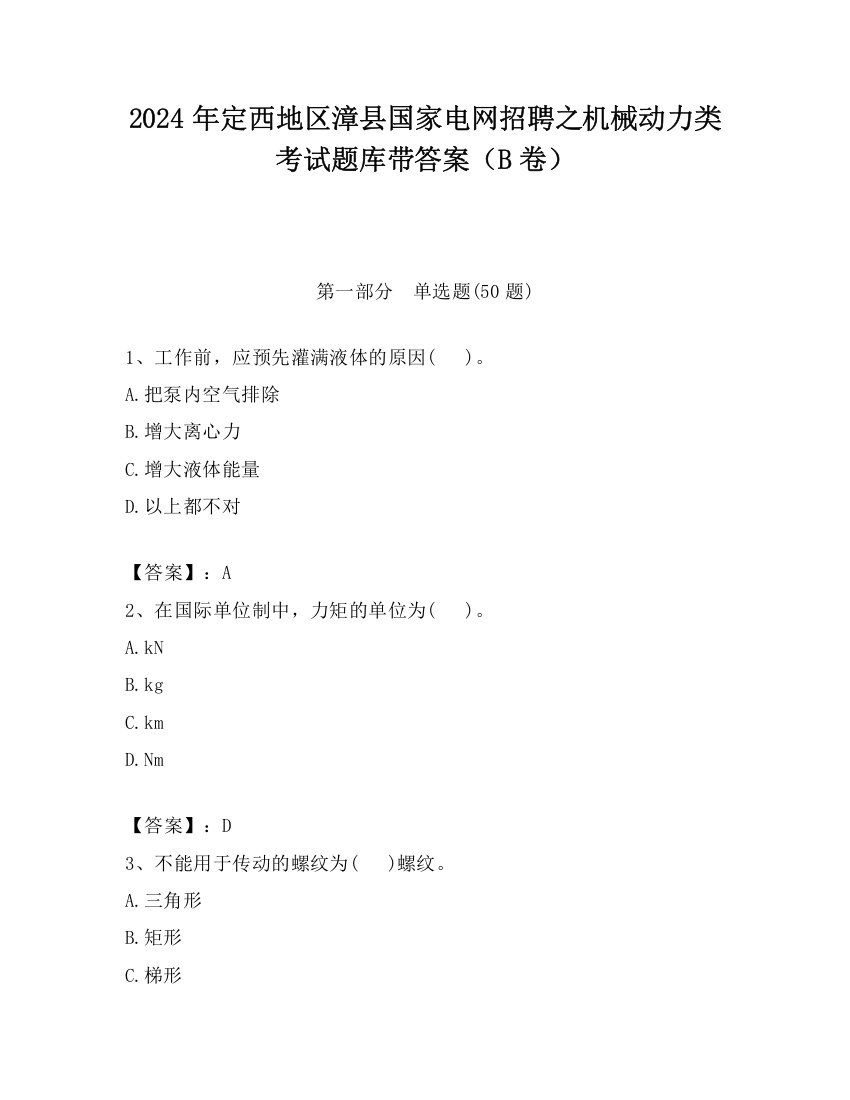 2024年定西地区漳县国家电网招聘之机械动力类考试题库带答案（B卷）