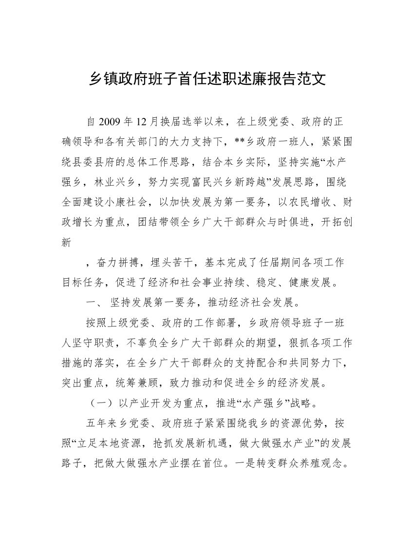 乡镇政府班子首任述职述廉报告范文