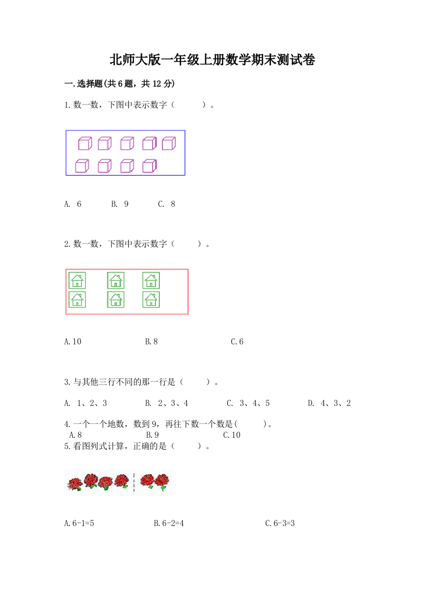 北师大版一年级上册数学期末测试卷附完整答案【典优】