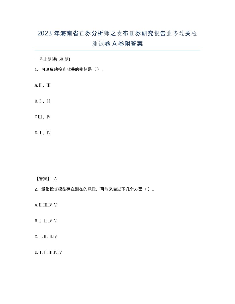 2023年海南省证券分析师之发布证券研究报告业务过关检测试卷A卷附答案