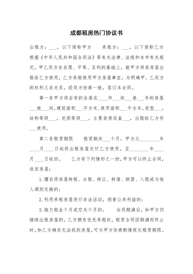 成都租房热门协议书