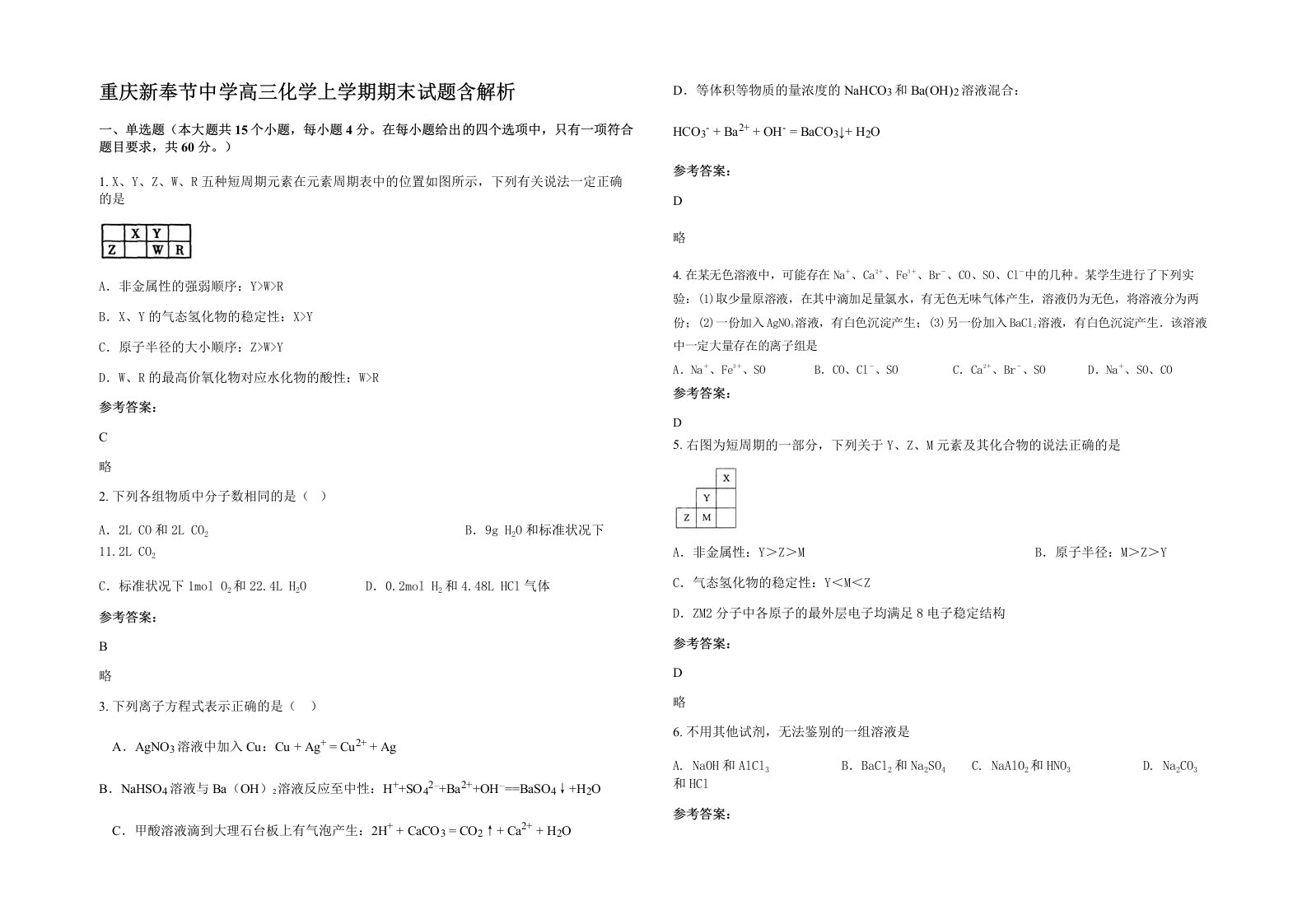 重庆新奉节中学高三化学上学期期末试题含解析