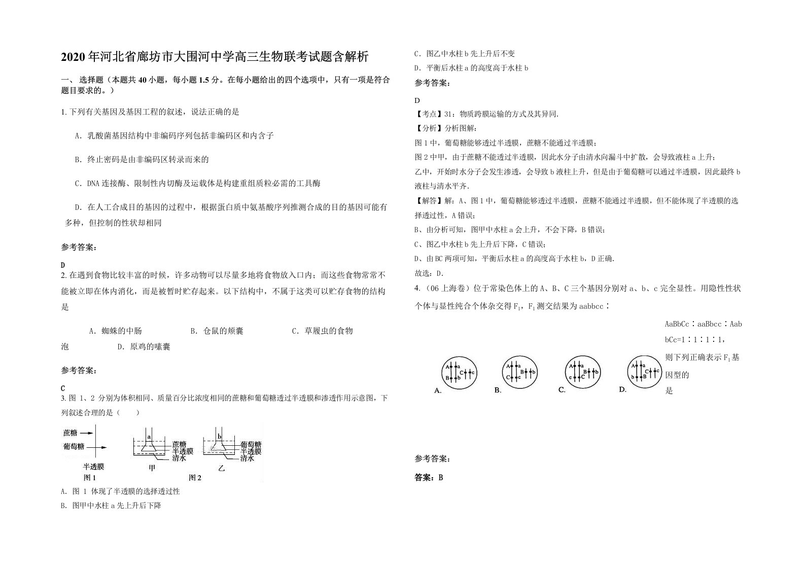 2020年河北省廊坊市大围河中学高三生物联考试题含解析