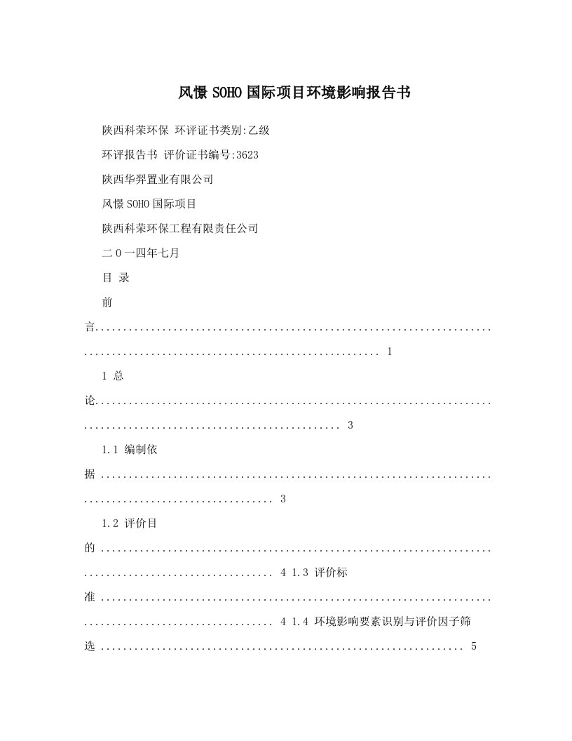 风憬SOHO国际项目环境影响报告书