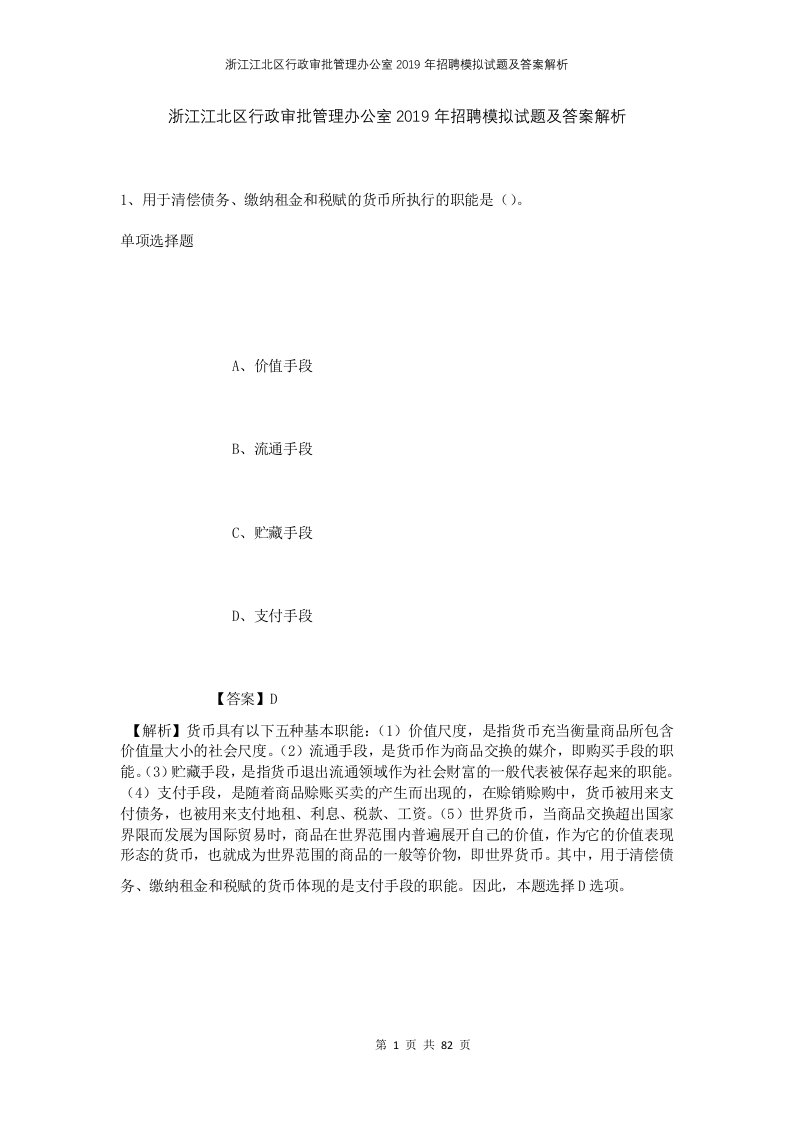 浙江江北区行政审批管理办公室2019年招聘模拟试题及答案解析