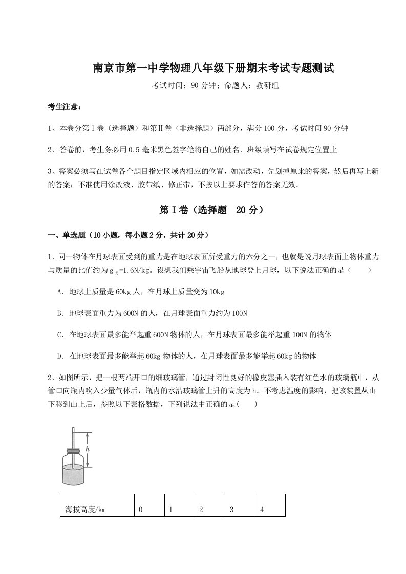 2023-2024学年南京市第一中学物理八年级下册期末考试专题测试试卷（详解版）