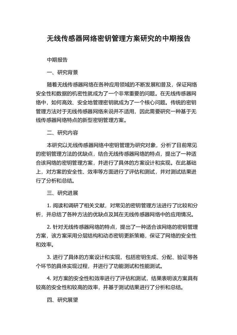 无线传感器网络密钥管理方案研究的中期报告