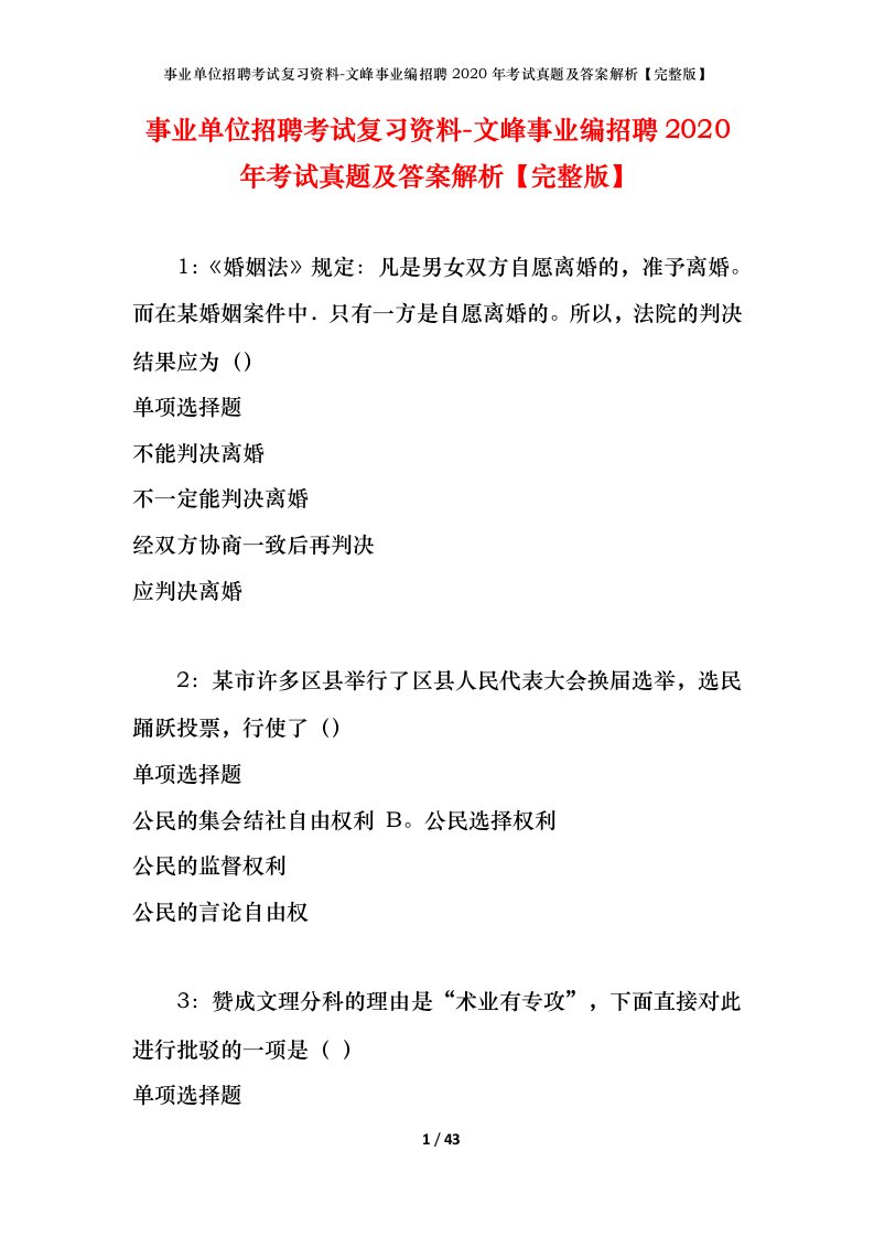 事业单位招聘考试复习资料-文峰事业编招聘2020年考试真题及答案解析完整版