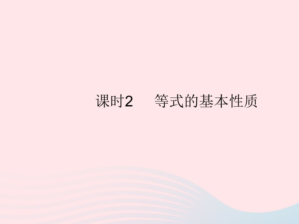 2022七年级数学上册第五章一元一次方程1认识一元一次方程课时2等式的基本性质作业课件新版北师大版