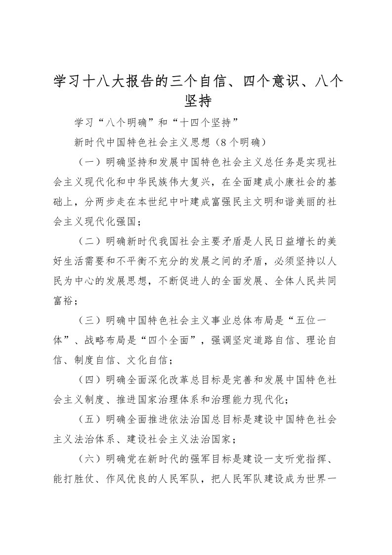 2022学习十八大报告的三个自信、四个意识、八个坚持