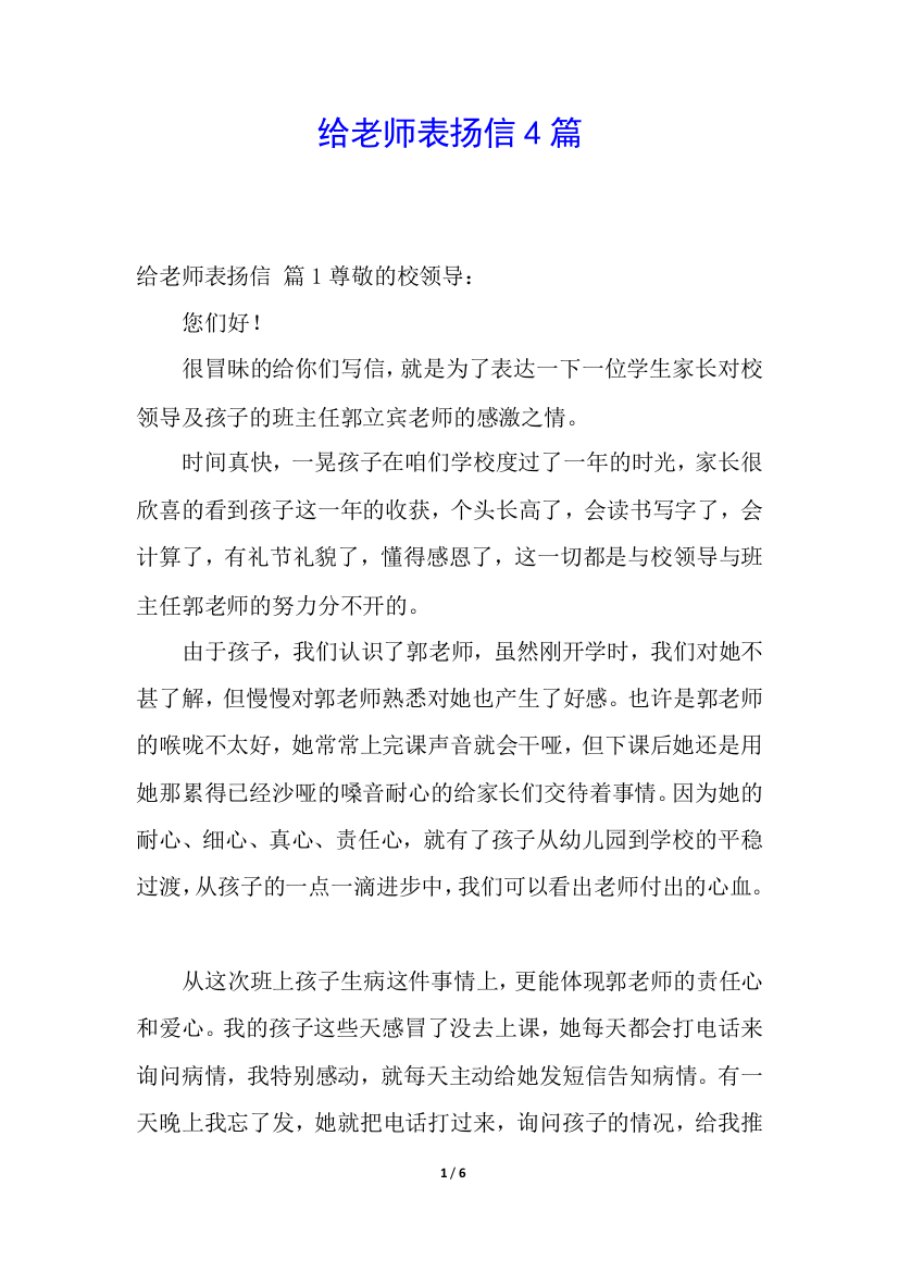 给老师表扬信4篇