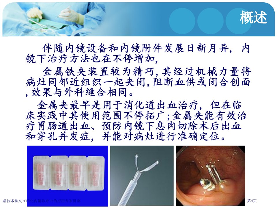 新技术钛夹在消化内镜诊疗中的应用课件PPT