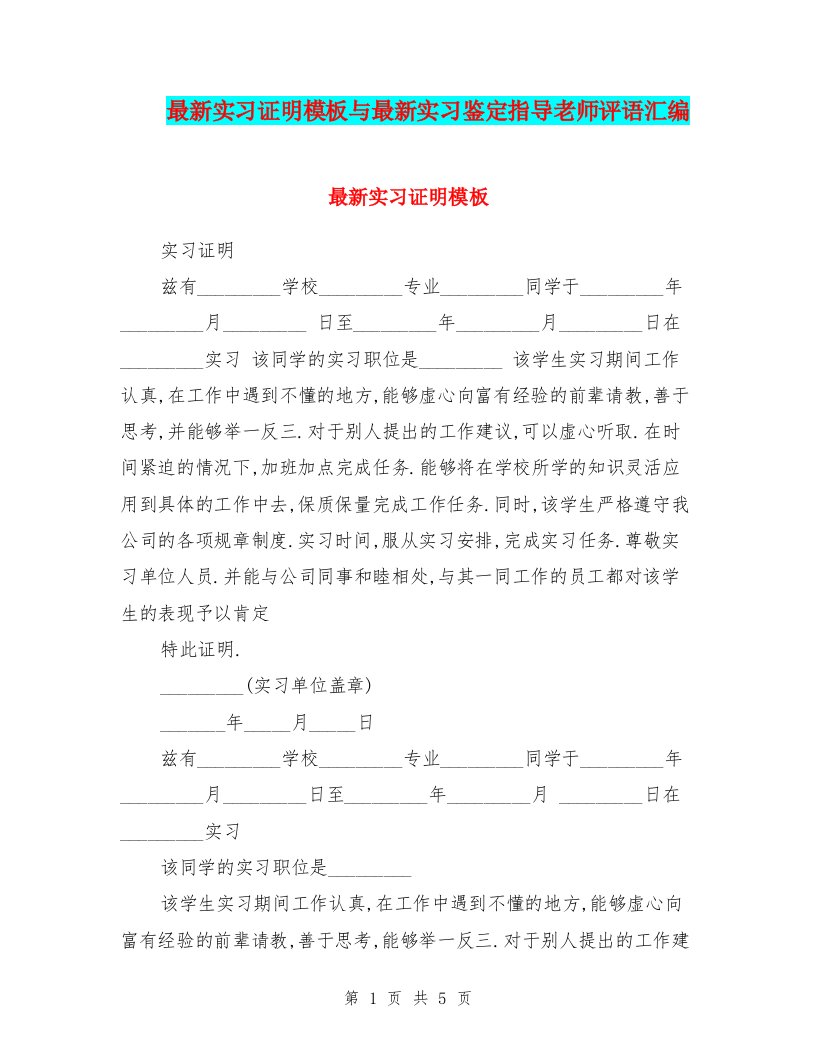 最新实习证明模板与最新实习鉴定指导老师评语汇编