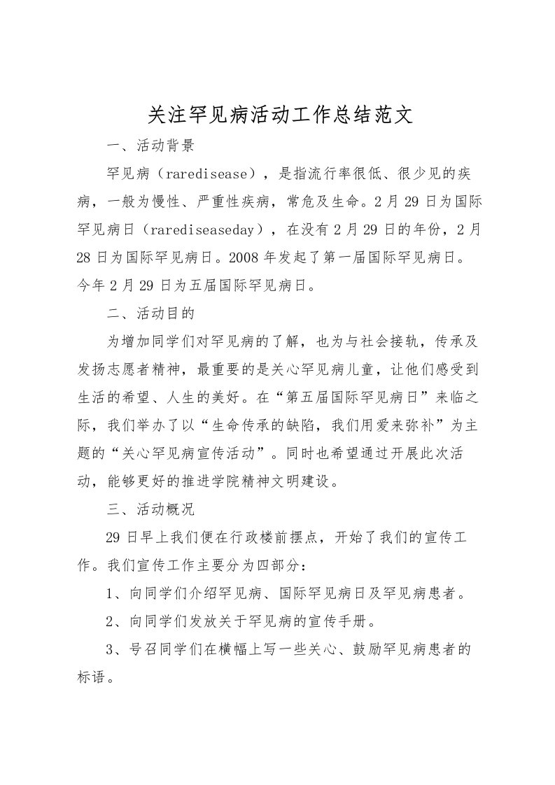 2022关注罕见病活动工作总结范文