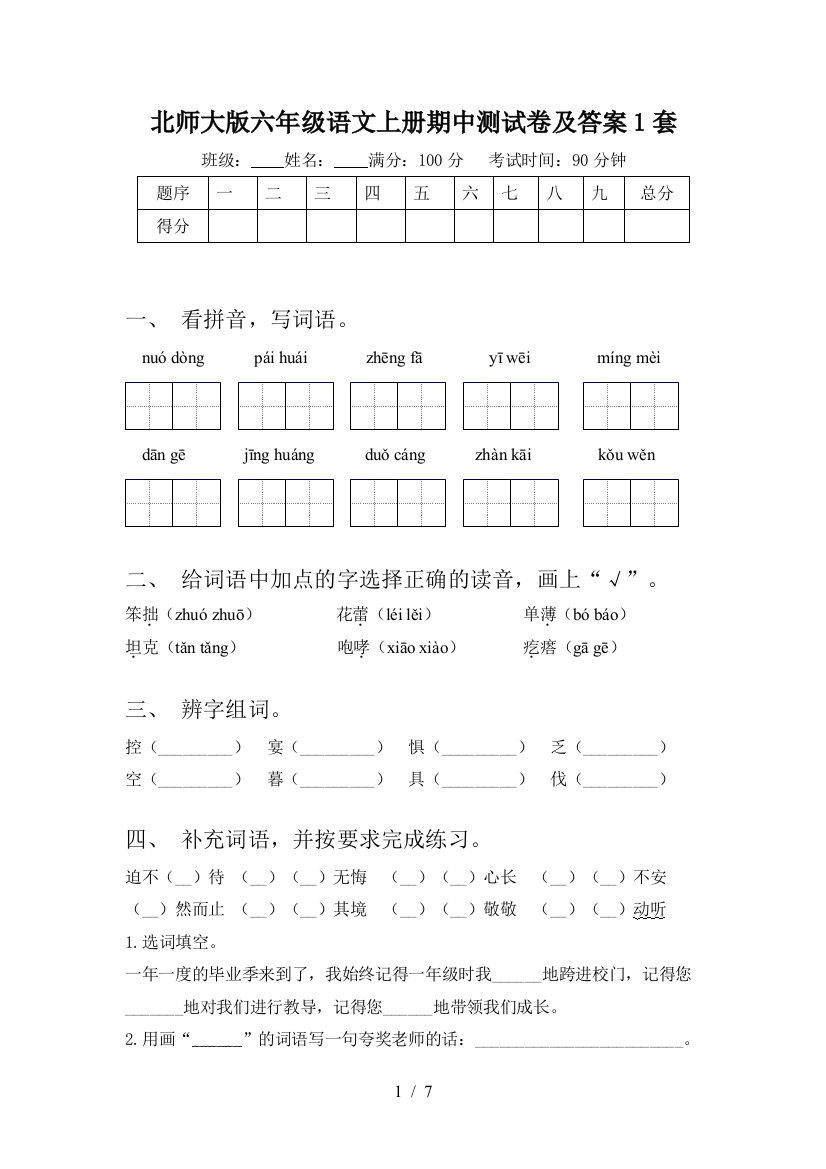 北师大版六年级语文上册期中测试卷及答案1套