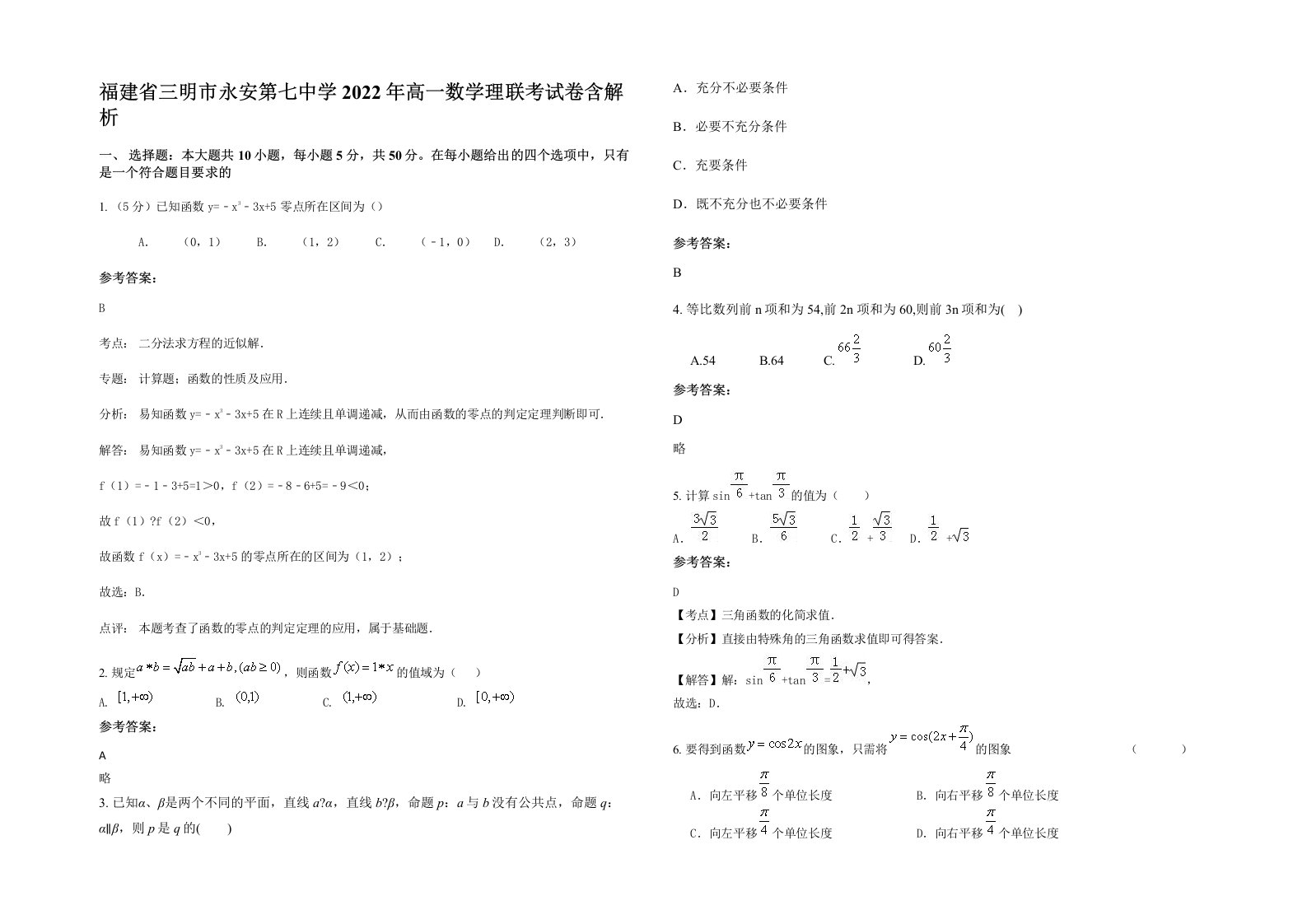 福建省三明市永安第七中学2022年高一数学理联考试卷含解析