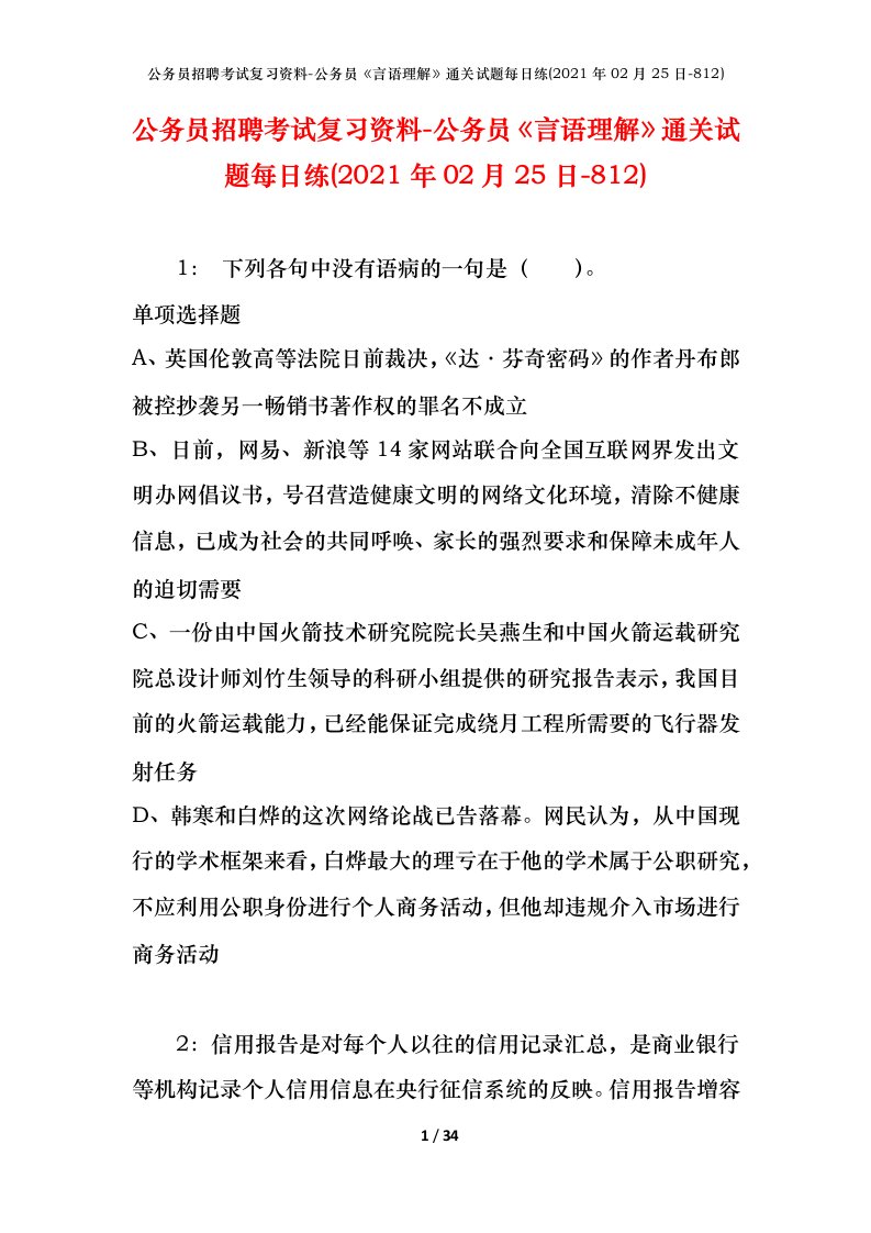 公务员招聘考试复习资料-公务员言语理解通关试题每日练2021年02月25日-812