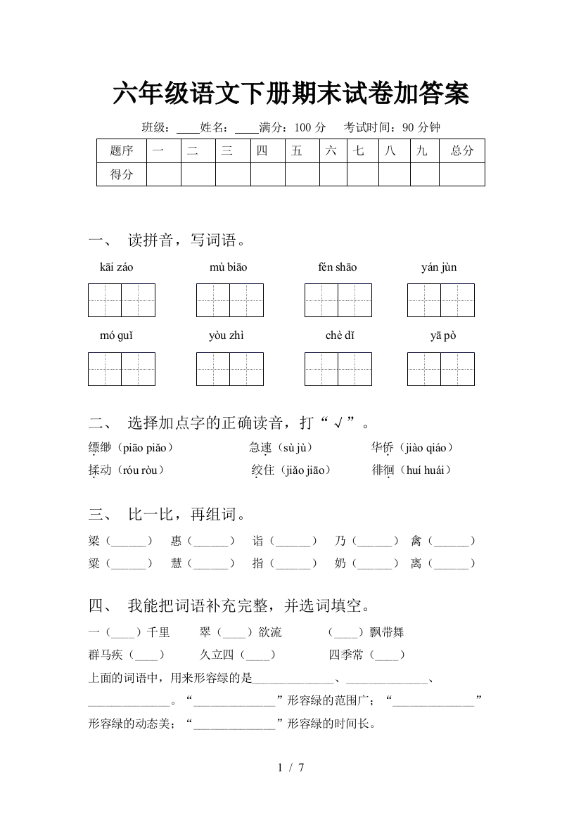 六年级语文下册期末试卷加答案