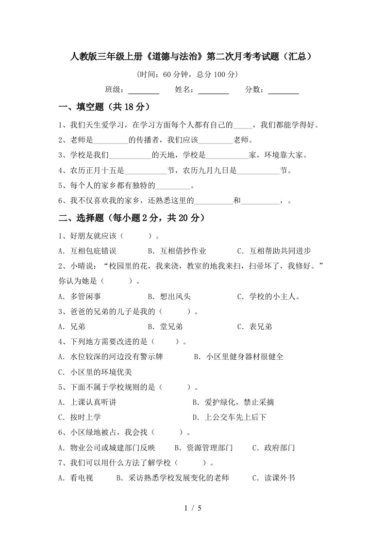 人教版三年级上册道德与法治第二次月考考试题汇总