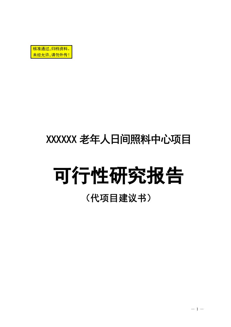 某社区老年人日间照料中心项目可行性报告