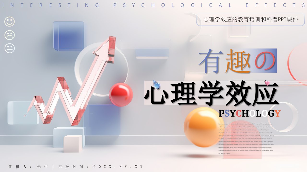 有趣的心理学效应PPT模板