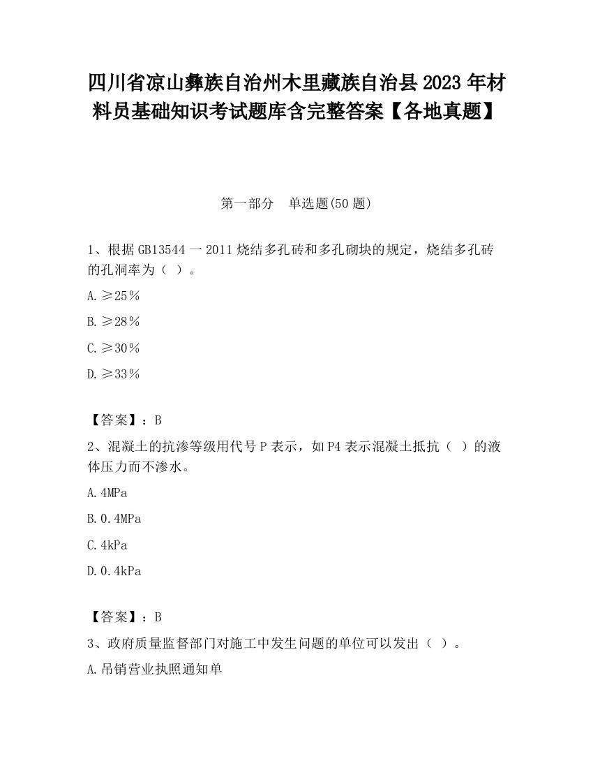 四川省凉山彝族自治州木里藏族自治县2023年材料员基础知识考试题库含完整答案【各地真题】