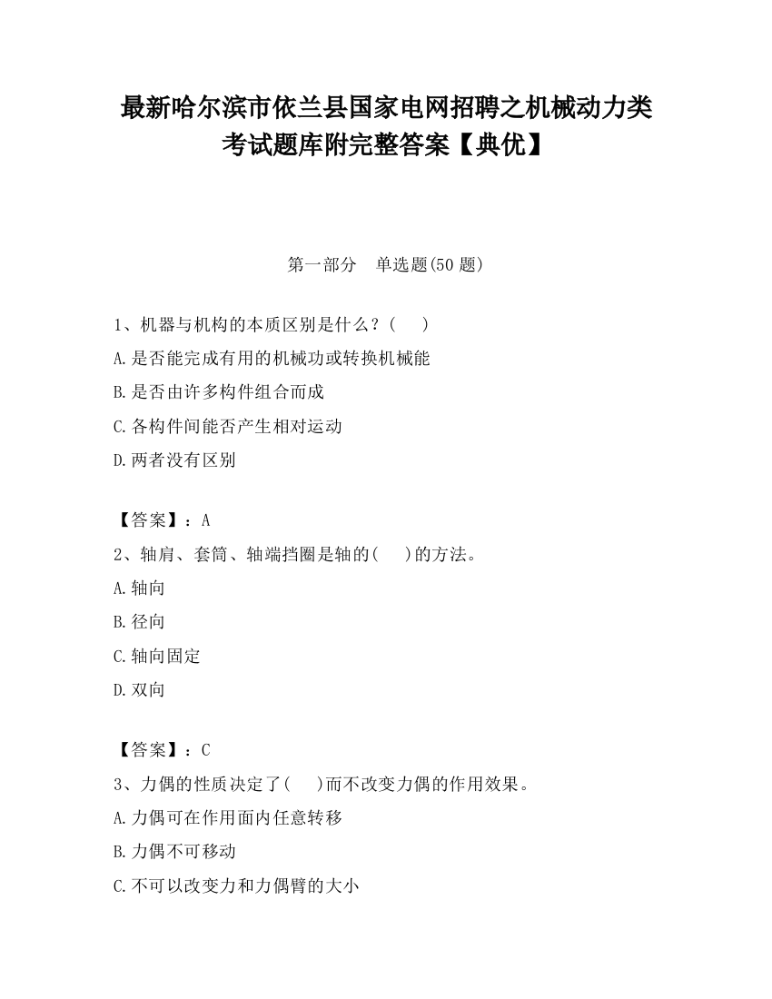 最新哈尔滨市依兰县国家电网招聘之机械动力类考试题库附完整答案【典优】