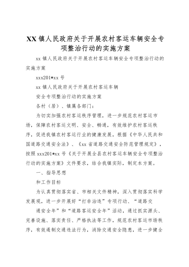 2022年镇人民政府关于开展农村客运车辆安全专项整治行动的实施方案