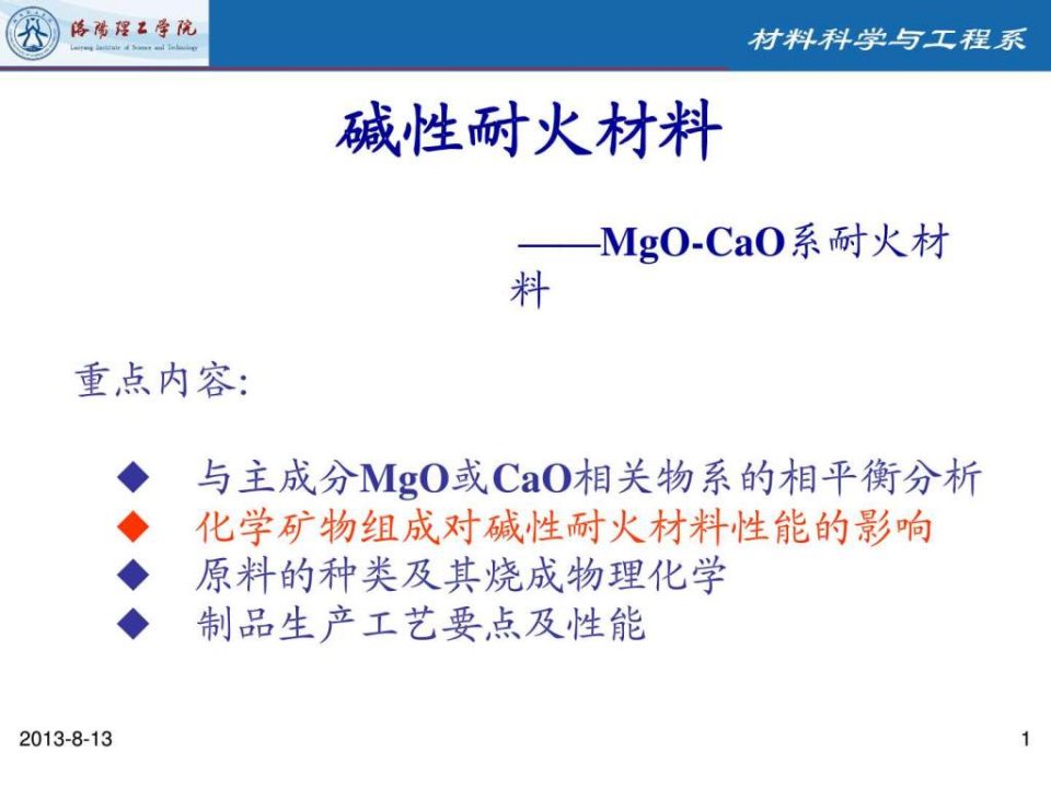 碱性耐火材料PPT课件