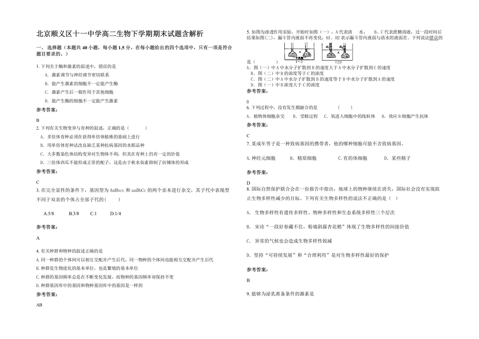 北京顺义区十一中学高二生物下学期期末试题含解析