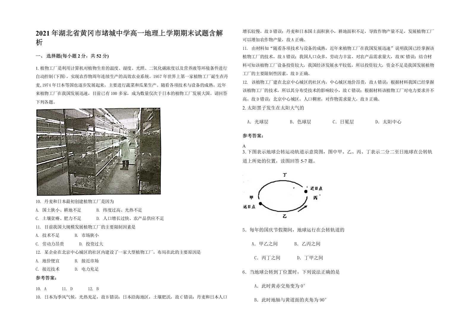 2021年湖北省黄冈市堵城中学高一地理上学期期末试题含解析